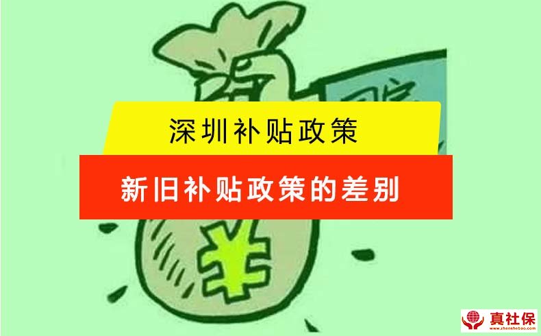 深圳入户人才引进补贴旧规和新规