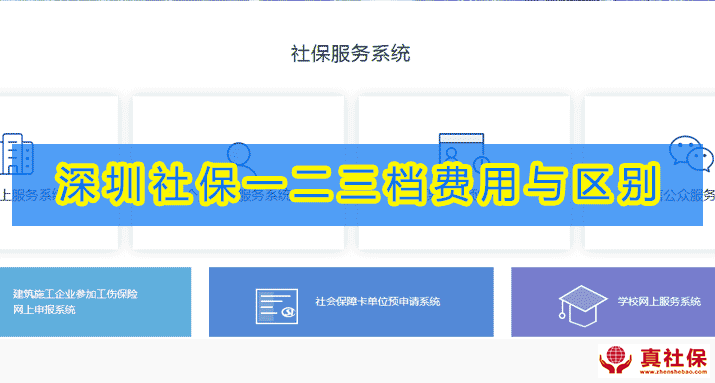 2020年深圳社保一二三档费用与区别