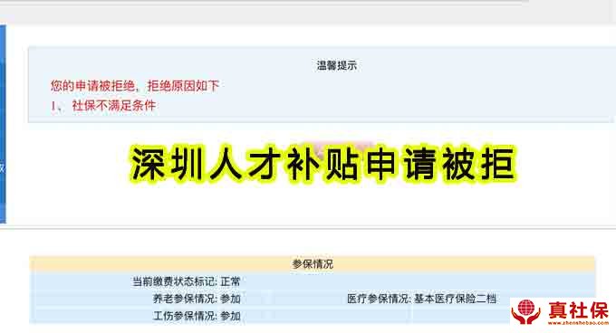 您的申请被拒绝,拒绝原因:社保不满足条件