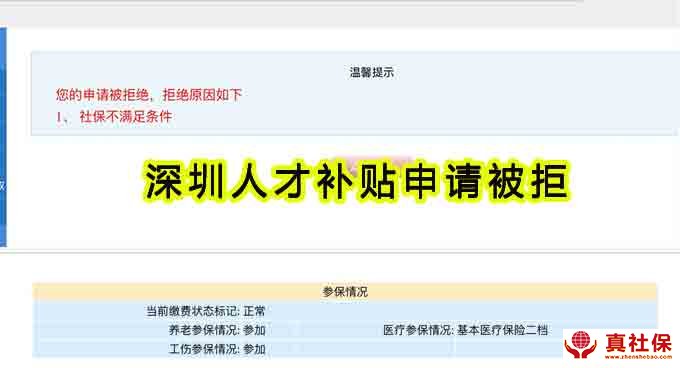 您的申请被拒绝，拒绝原因：社保不满足条件