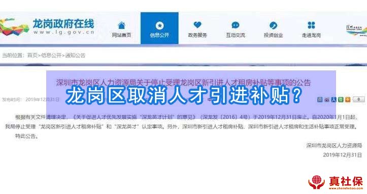 深圳市龙岗区人才引进租房补贴取消了吗?