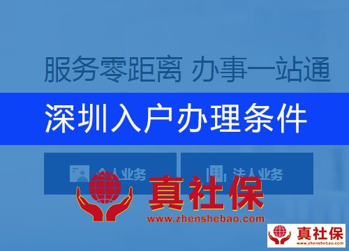 深圳入户办理的条件和流程