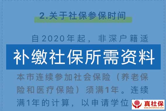 补缴社保需要哪些资料