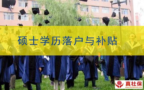 硕士研究生学历落户深圳条件与补贴金额