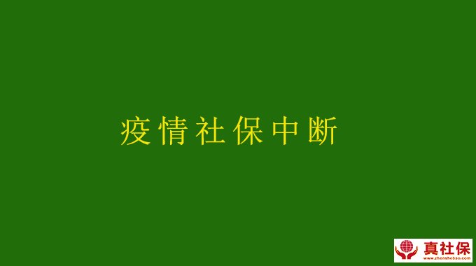 2020年2月疫情期间没上班,深圳社保断了怎么办?