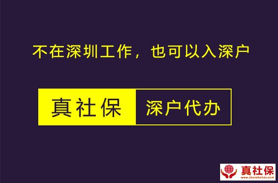 北京上海广州珠海外地上工作，办理深圳户口的流程