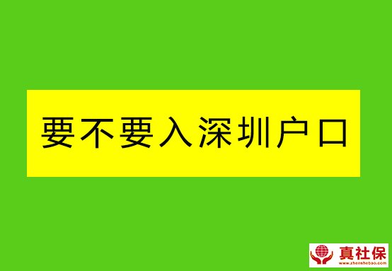 要不要办户口迁到深圳来