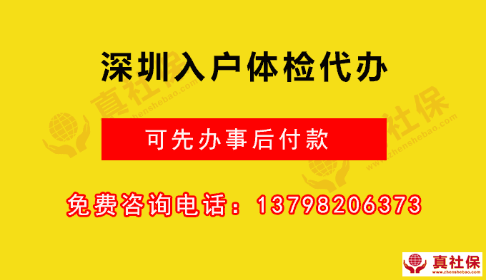 代办入户体检，入户入职体检代体检