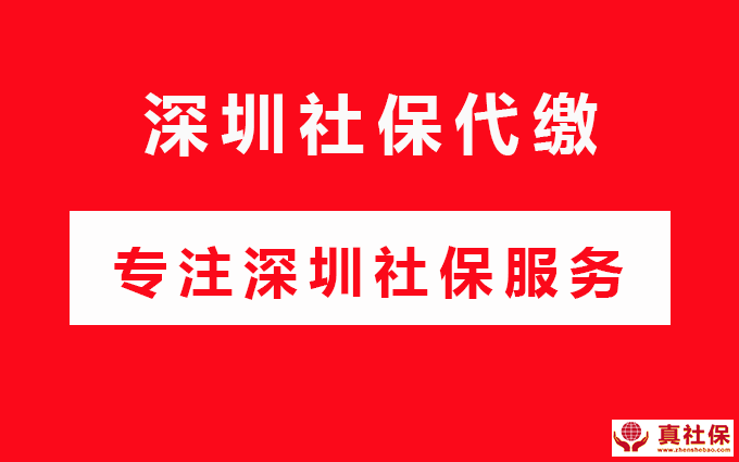 深圳社保代缴多少钱一个月