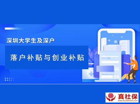 深圳落户补贴与创业补贴