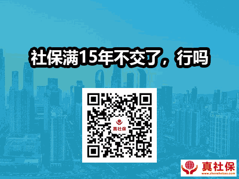社保缴满15年后不交了,可以吗