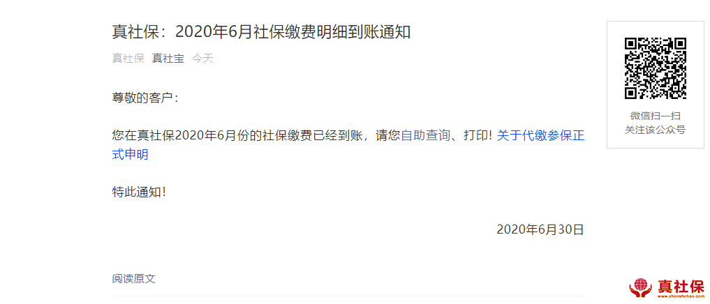 6月份社保缴费通知