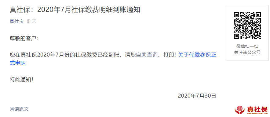 2020年7月份社保缴费到账通知