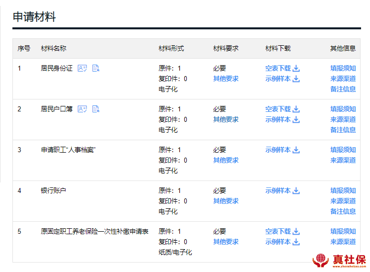 一次性补缴所需资料