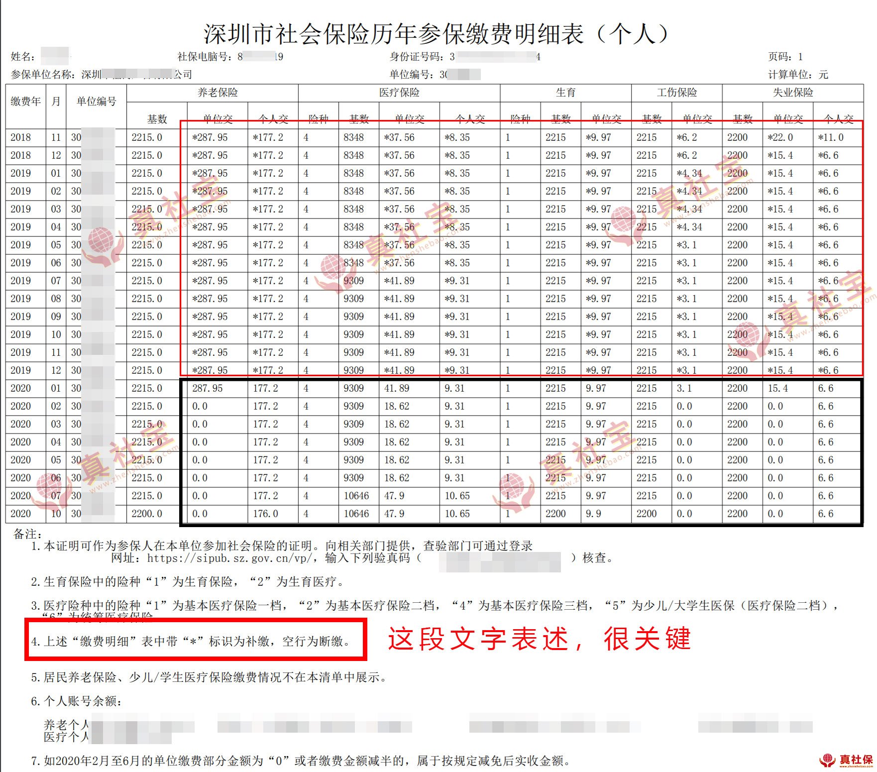 社保补缴清单