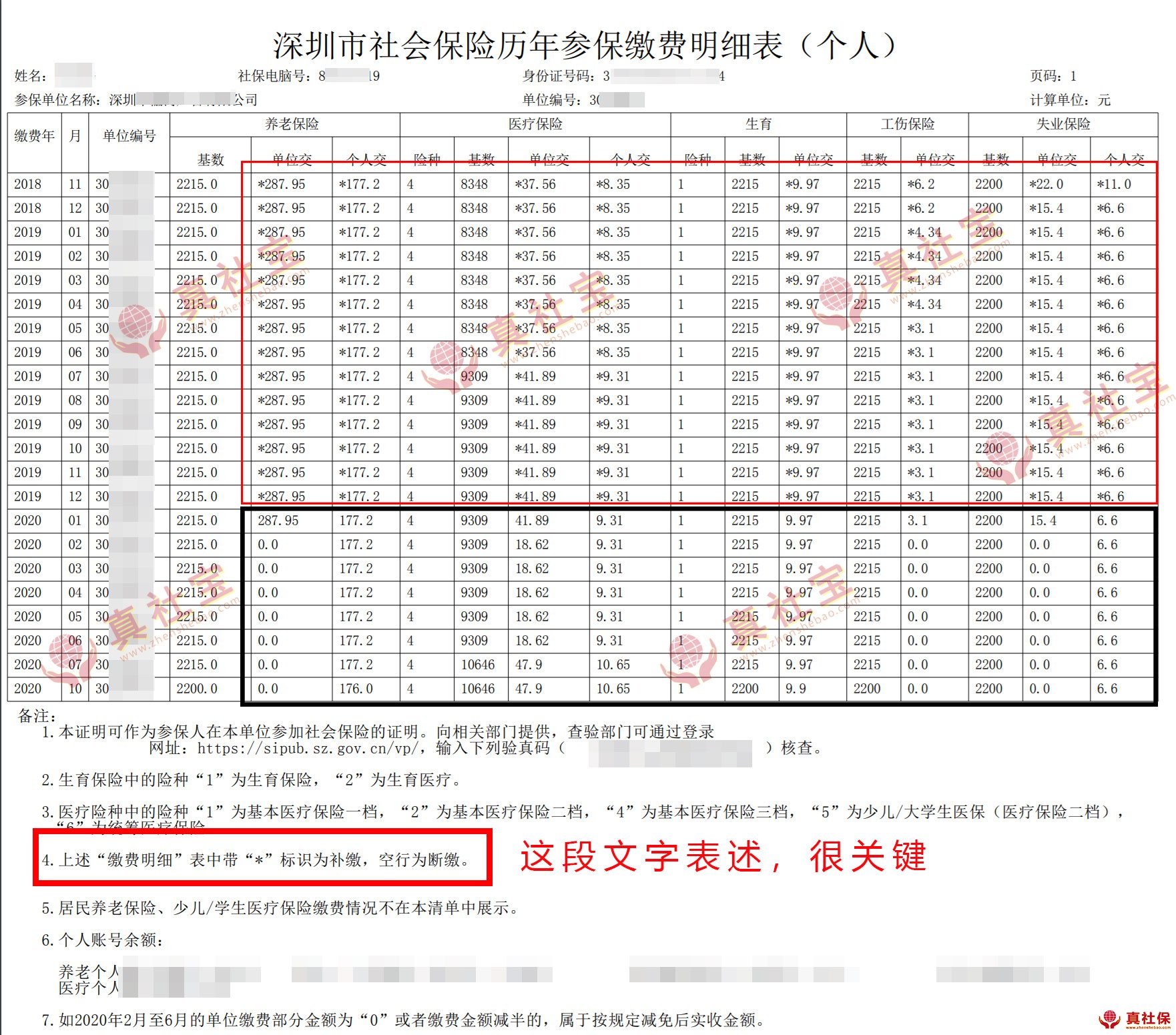 社保补缴清单