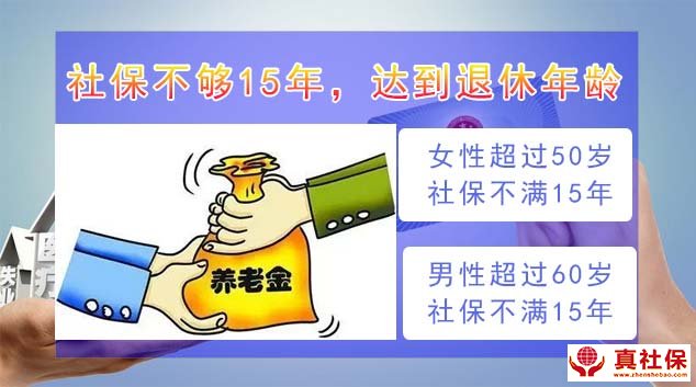 社保不够15年,退休年龄到了
