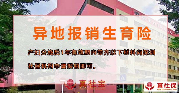 深圳异地报销生育险