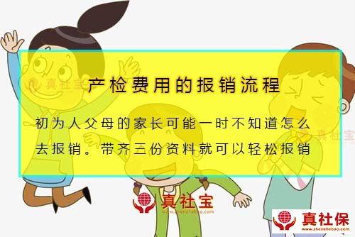 产检费用报销流程