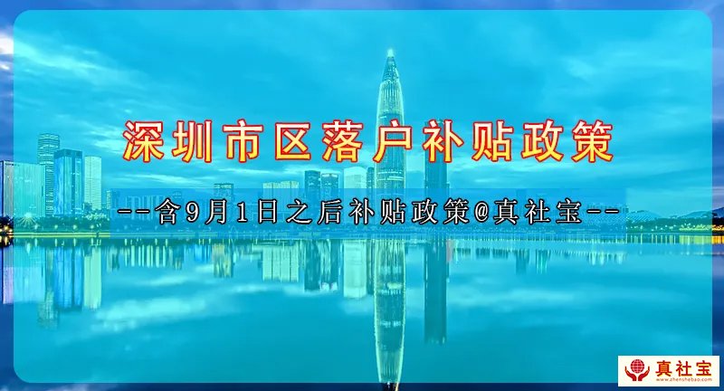 深圳入户补贴政策（申请条件+补贴金额+办理流程+9月1日后政策）