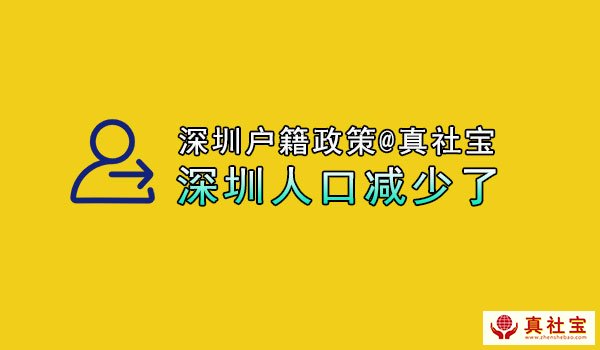 深圳人口减少了吗?