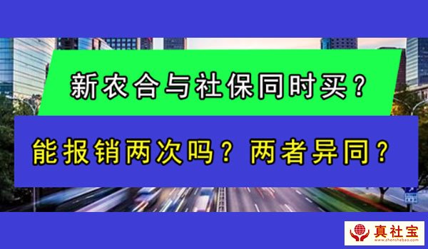 新农合与社保区别