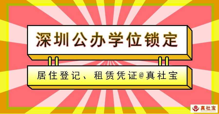 深圳公办学位锁定查询与居住登记、租赁
