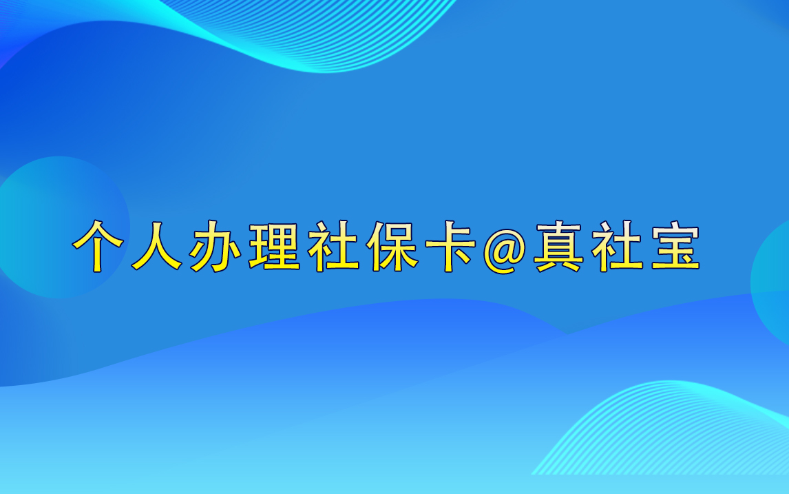 个人如何办理深圳社保卡