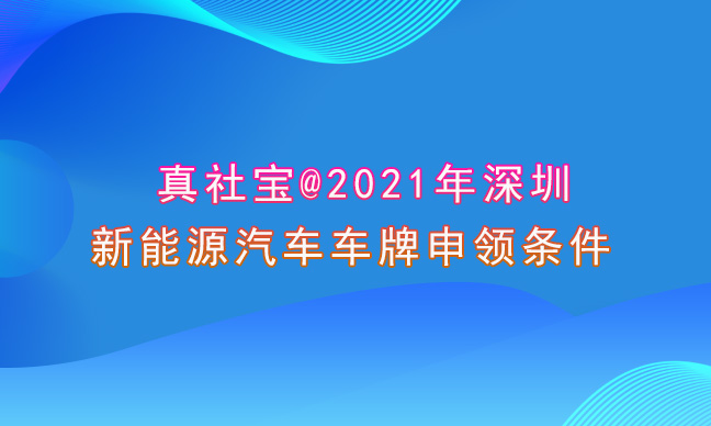 2021年深圳新能源汽车车牌申领条件 