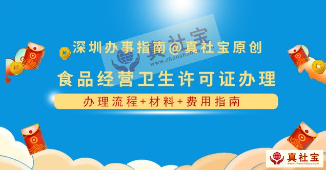 深圳办理食品经营许可证流程+材料+费用
