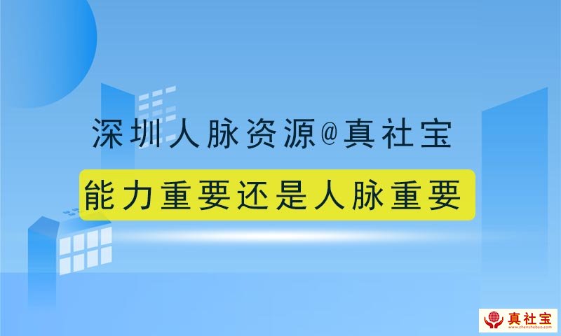 在深圳发展能力与人脉哪个重要