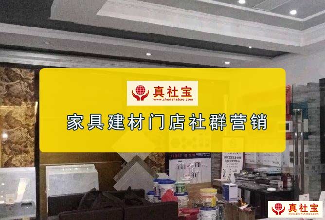 家居建材门店怎么做好微信社群营销？