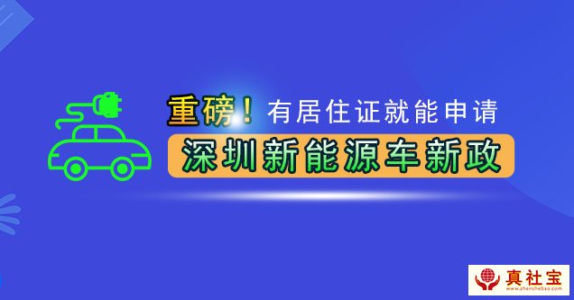 深圳申请新能源绿牌指标无社保要求，只