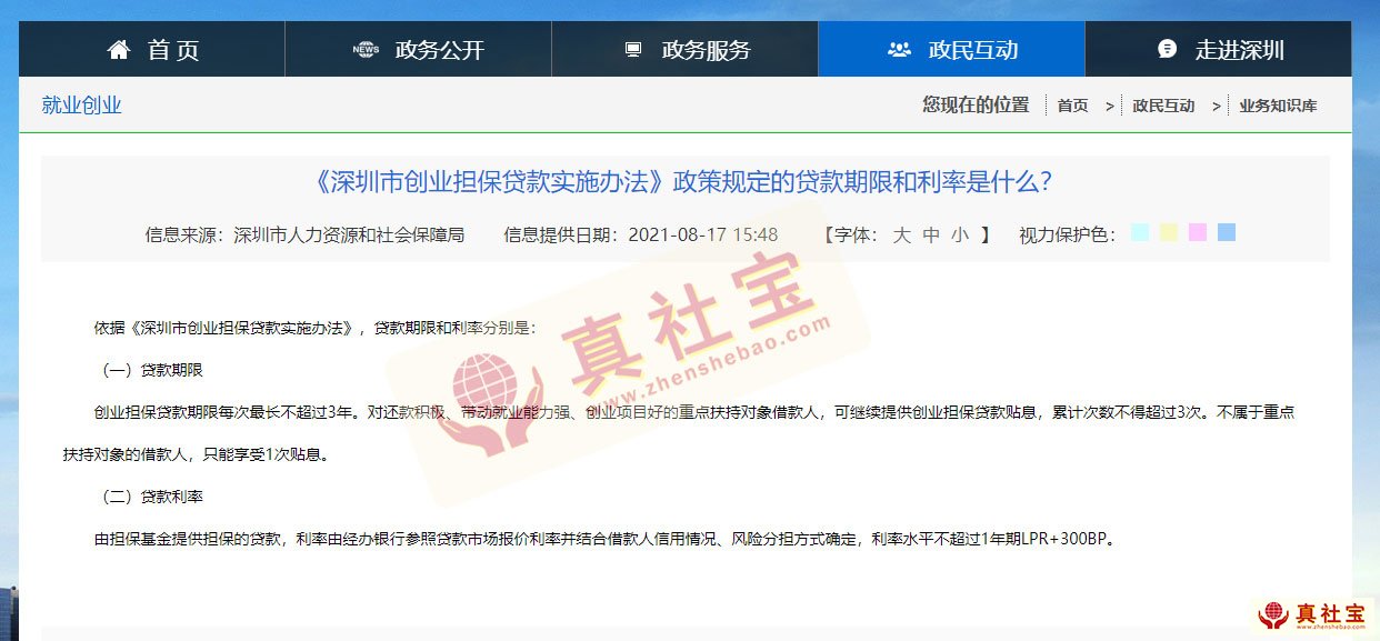 深圳创业担保贷款额度、期限、利率及申