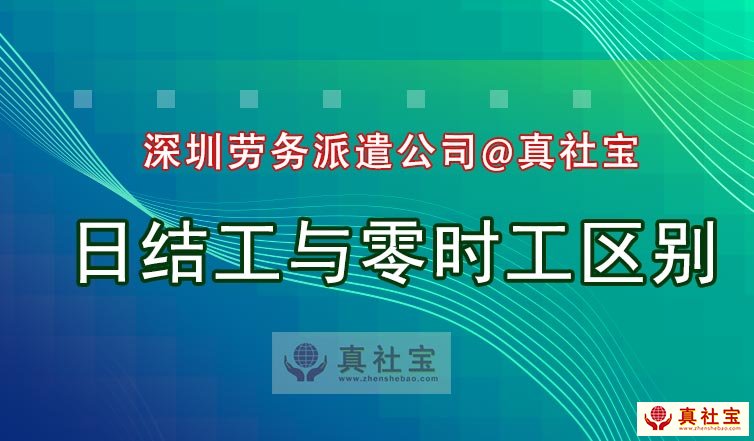 劳务派遣日结工与临时工的区别