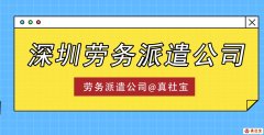 劳务派遣的模式优势，深圳劳务派遣哪家