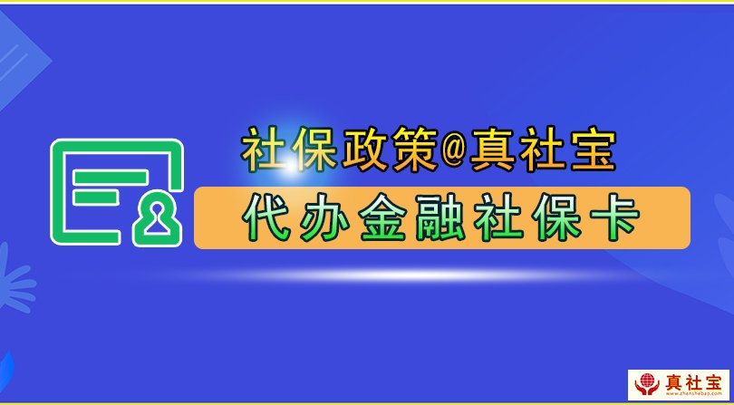 托人代办社保卡的手续