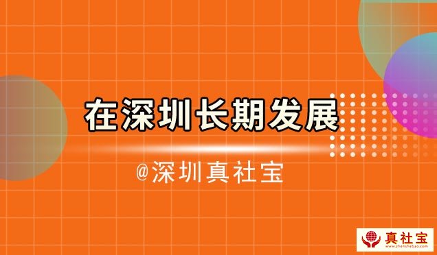 父母家长掌握这四点建议，在深圳长期发