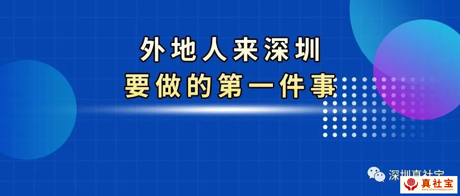 深圳居住证作用