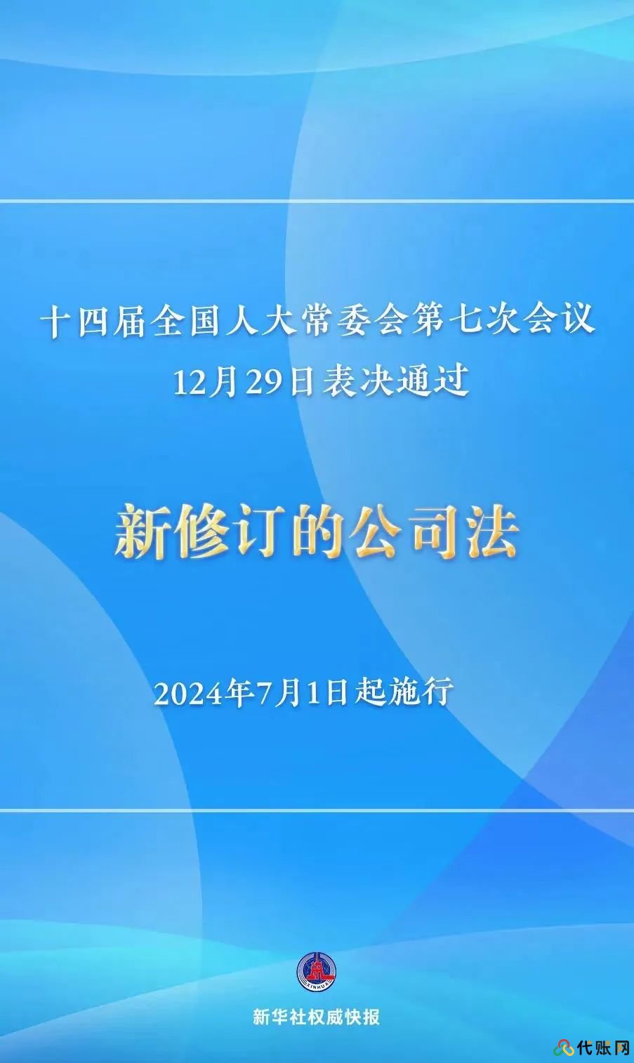 新公司法2024年7月1日起正式实施，注册资