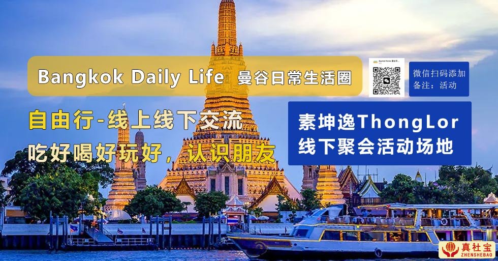 曼谷素坤逸ThongLor线下社交活动说明
