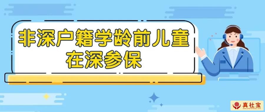 2025年非深户籍学龄前儿童参保指南