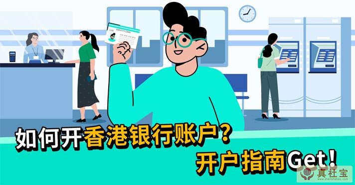 香港银行开户流程