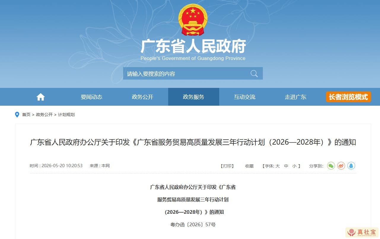 广东省服务贸易高质量发展三年行动计划“1310”部署（2026—2