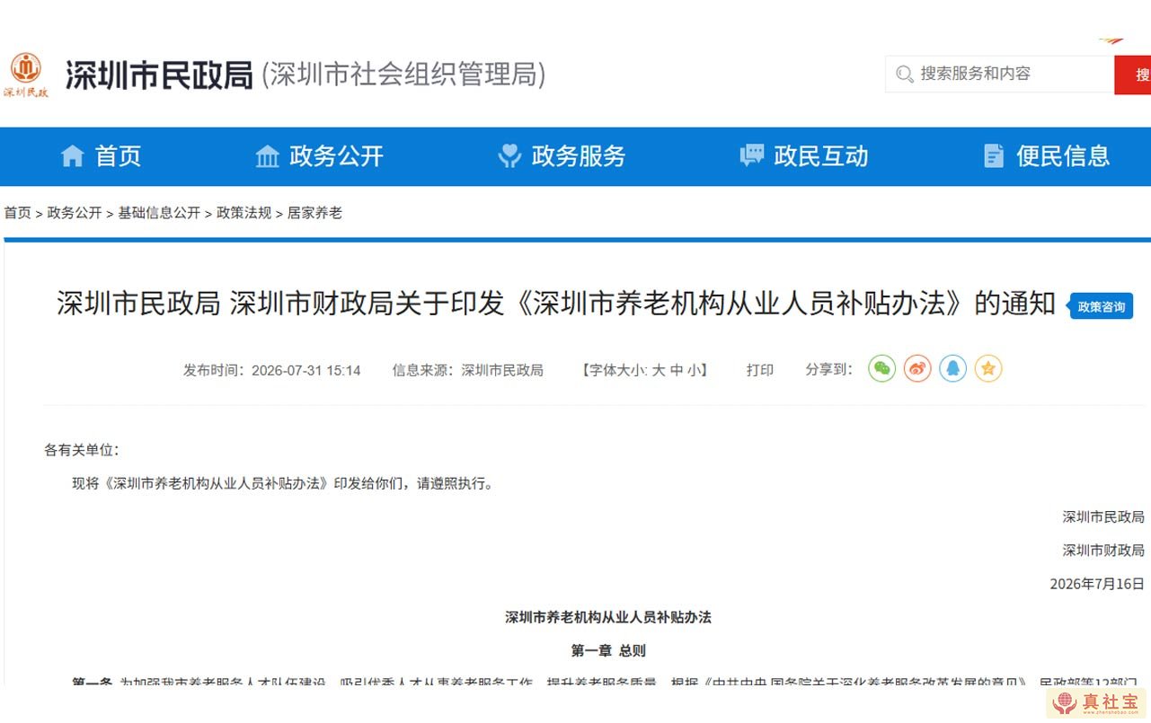 深圳市民政局 深圳市财政局关于印发《深圳市养老机构从业人员