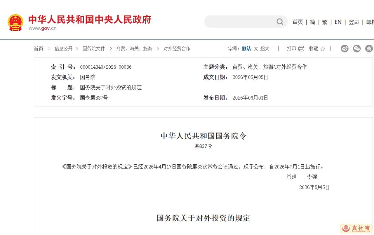 2026年5月5日《国务院关于对外投资的规定》全文