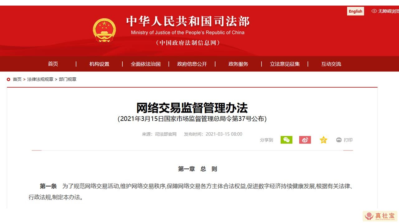 网络交易监督管理办法