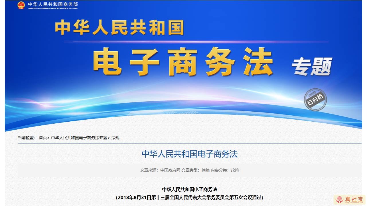 中华人民共和国电子商务法