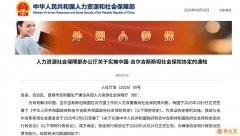 人力资源社会保障部办公厅关于实施中国-吉尔吉斯斯坦社会保险