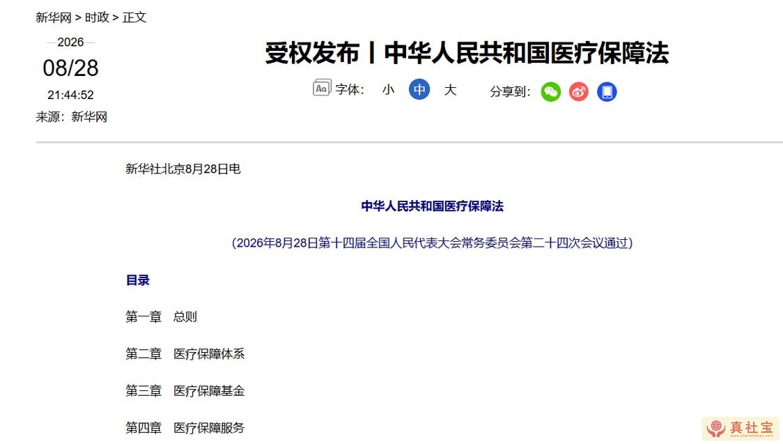 中华人民共和国医疗保障法
